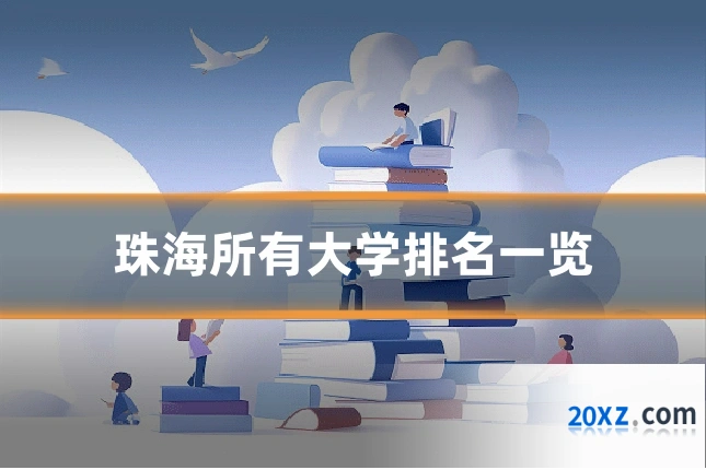 珠海所有大学排名一览