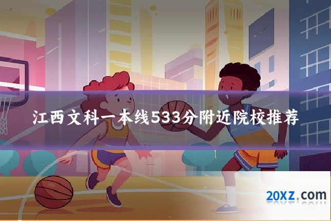 江西文科一本线533分附近院校推荐