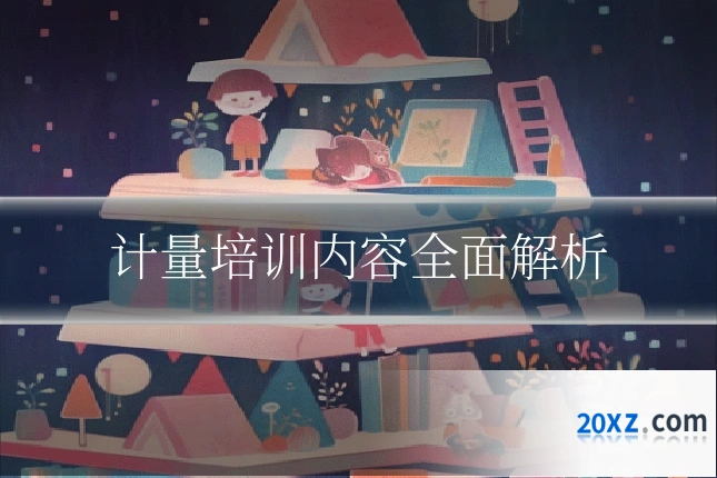 计量培训内容全面解析
