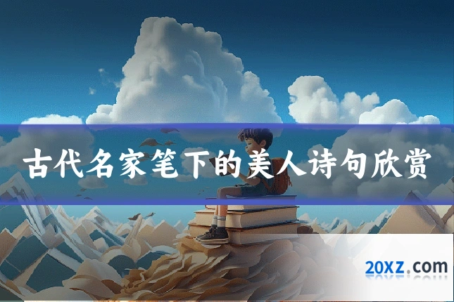 古代名家笔下的美人诗句欣赏