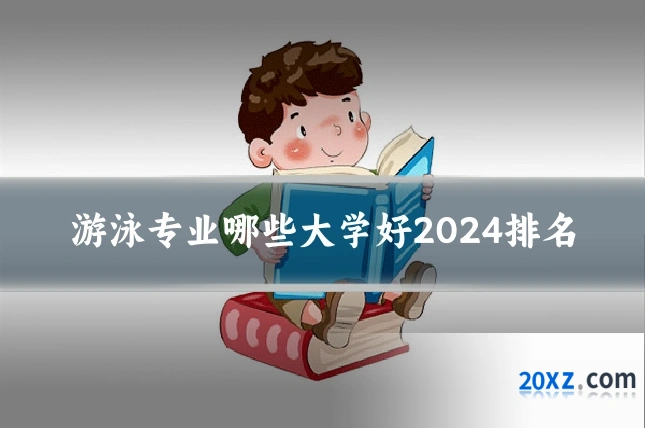 游泳专业哪些大学好2024排名