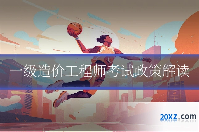一级造价工程师考试政策解读