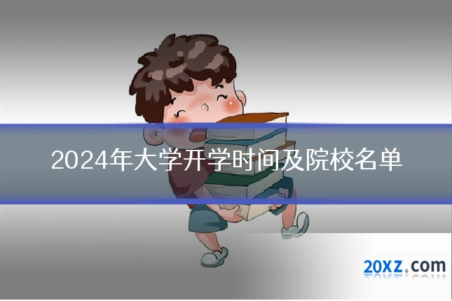 2024年大学开学时间及院校名单