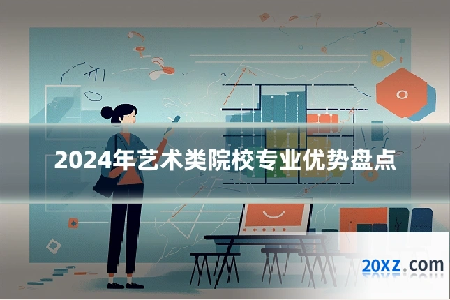 2024年艺术类院校专业优势盘点