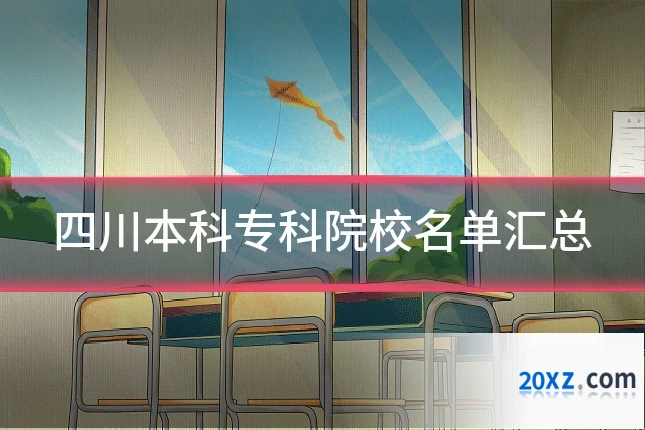 四川本科专科院校名单汇总