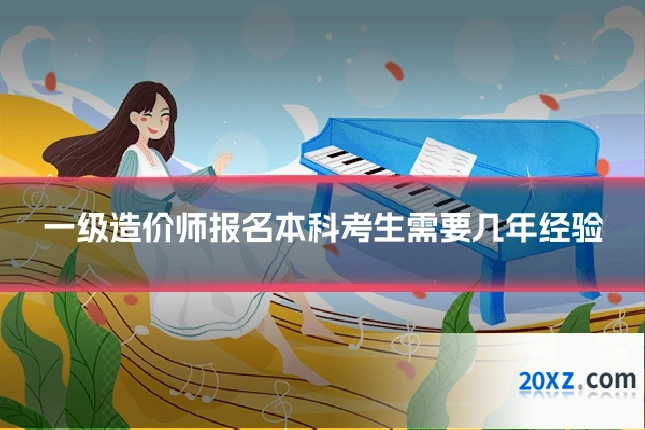一级造价师报名本科考生需要几年经验
