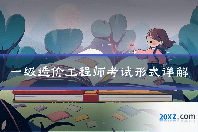 一级造价工程师考试形式详解