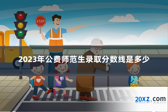 2023年公费师范生录取分数线是多少