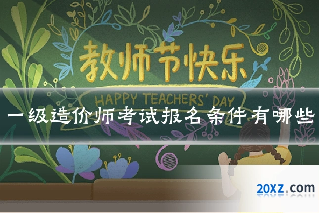 一级造价师考试报名条件有哪些