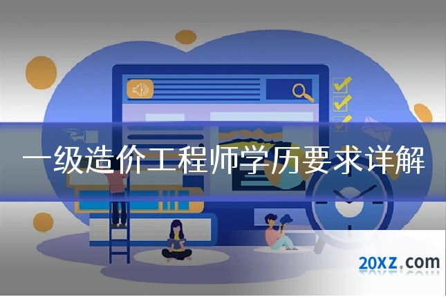 一级造价工程师学历要求详解