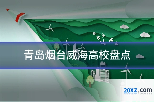 青岛烟台威海高校盘点
