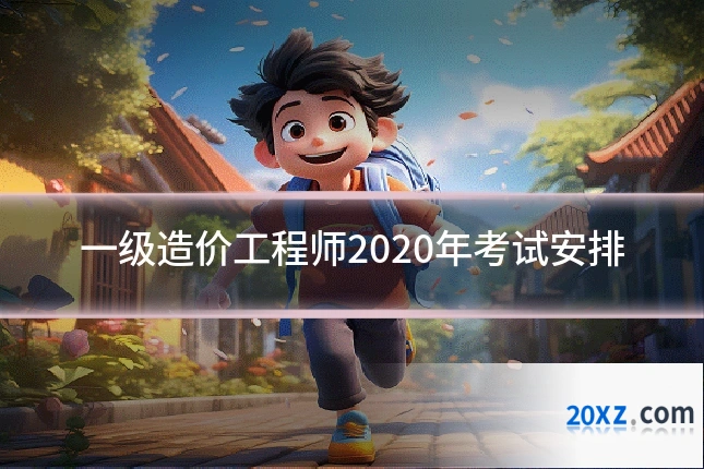 一级造价工程师2020年考试安排
