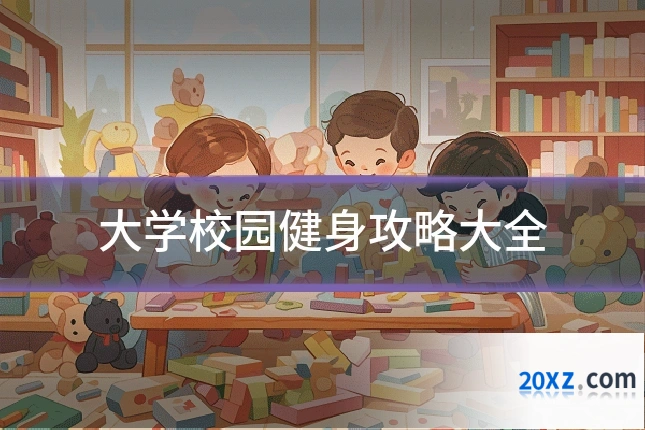 大学校园健身攻略大全