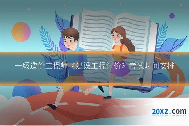 一级造价工程师《建设工程计价》考试时间安排