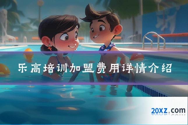 乐高培训加盟费用详情介绍