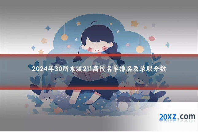 2024年30所末流211高校名单排名及录取分数