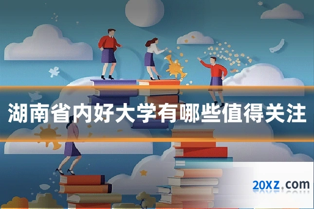 湖南省内好大学有哪些值得关注