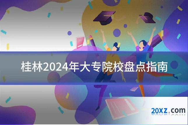 桂林2024年大专院校盘点指南