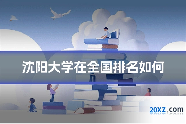 沈阳大学在全国排名如何