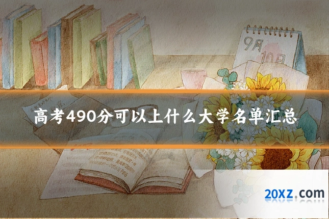 高考490分可以上什么大学名单汇总