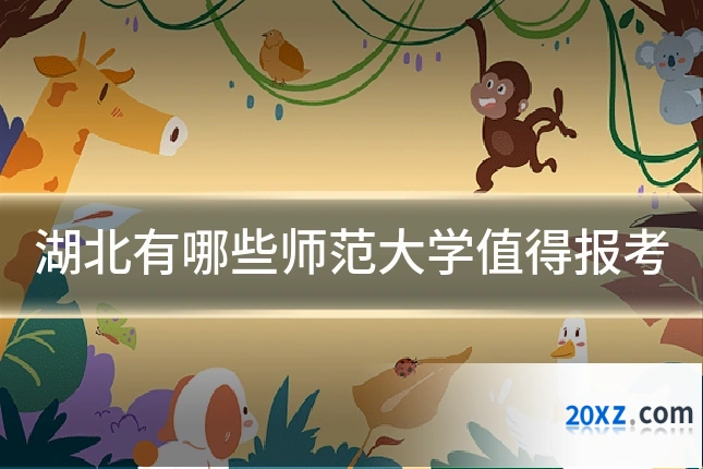 湖北有哪些师范大学值得报考