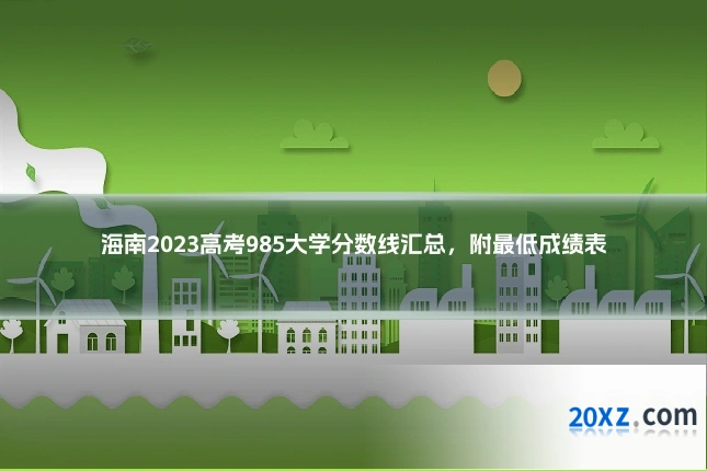 海南2023高考985大学分数线汇总,附最低成绩表