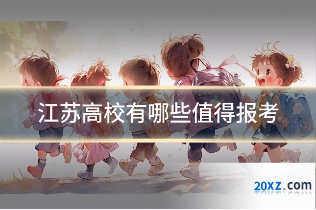 江苏高校有哪些值得报考