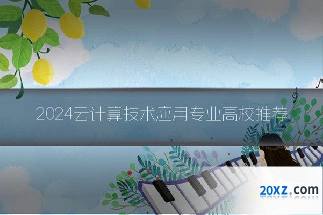 2024云计算技术应用专业高校推荐