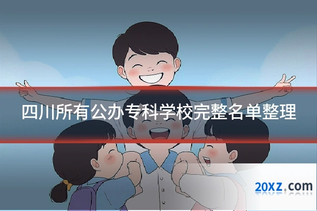 四川所有公办专科学校完整名单整理