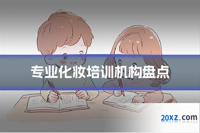 专业化妆培训机构盘点