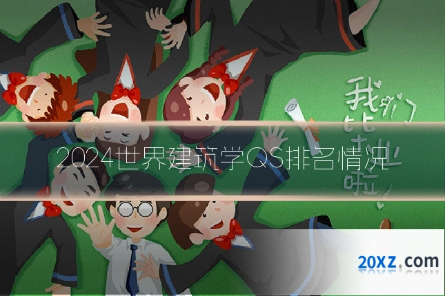 2024世界建筑学QS排名情况
