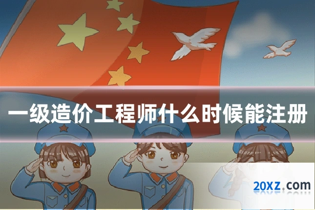 一级造价工程师什么时候能注册