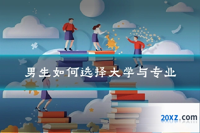 男生如何选择大学与专业