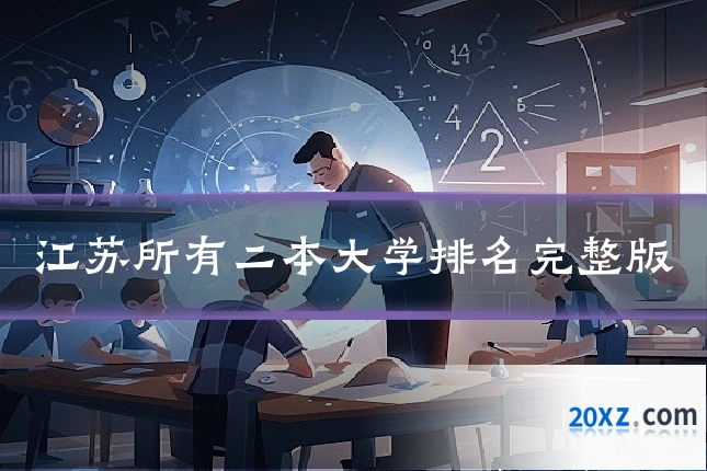 江苏所有二本大学排名完整版