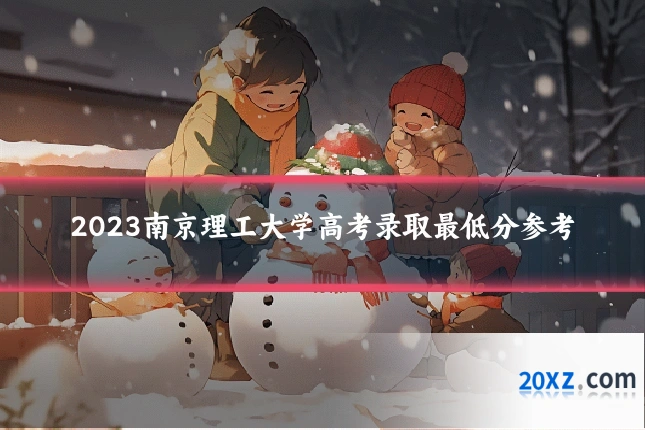 2023南京理工大学高考录取最低分参考