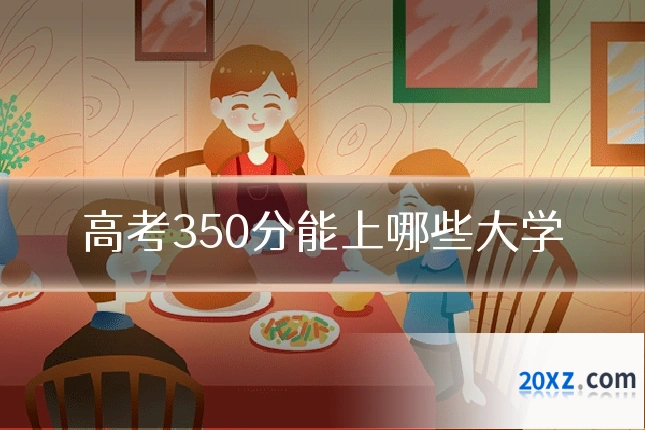 高考350分能上哪些大学