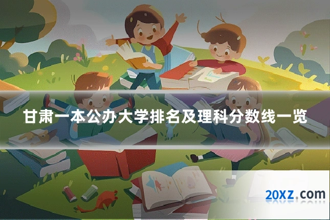 甘肃一本公办大学排名及理科分数线一览