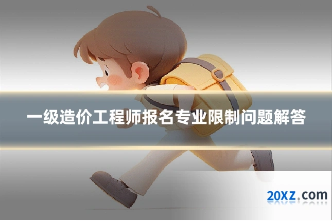 一级造价工程师报名专业限制问题解答