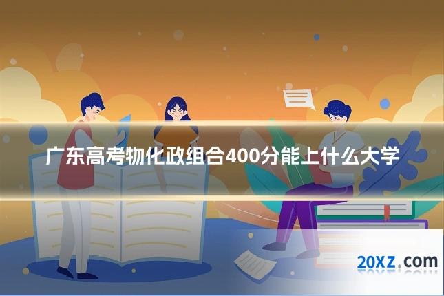 广东高考物化政组合400分能上什么大学
