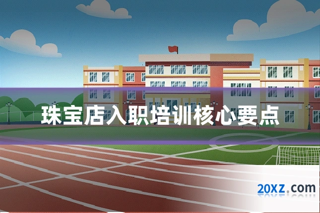 珠宝店入职培训核心要点