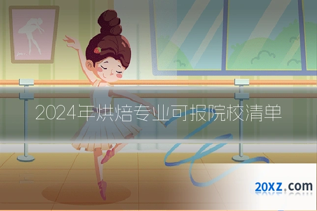 2024年烘焙专业可报院校清单