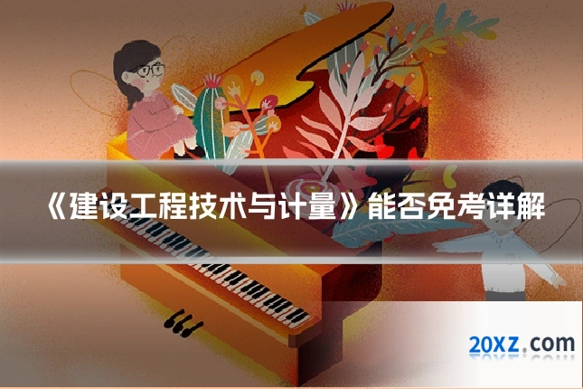 《建设工程技术与计量》能否免考详解