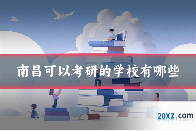 南昌可以考研的学校有哪些
