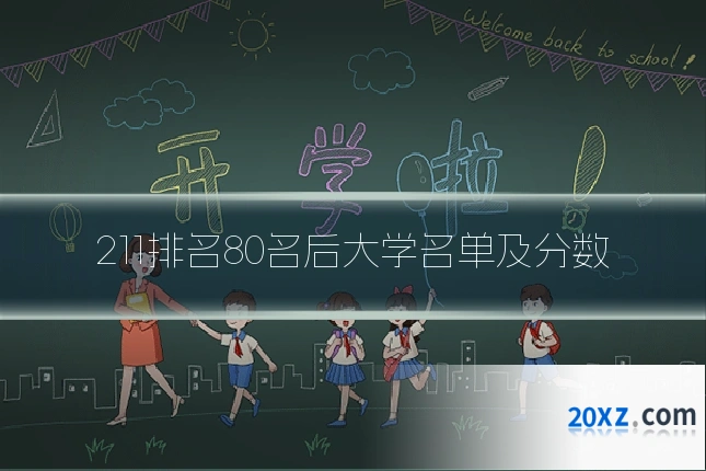 211排名80名后大学名单及分数