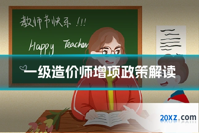 一级造价师增项政策解读