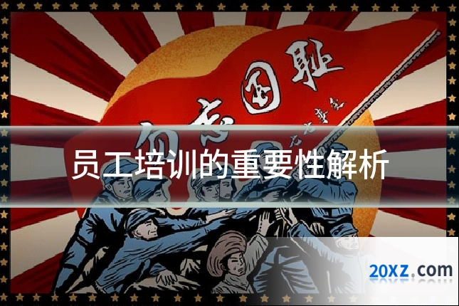 员工培训的重要性解析