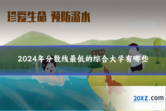 2024年分数线最低的综合大学有哪些