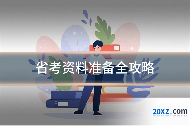省考资料准备全攻略