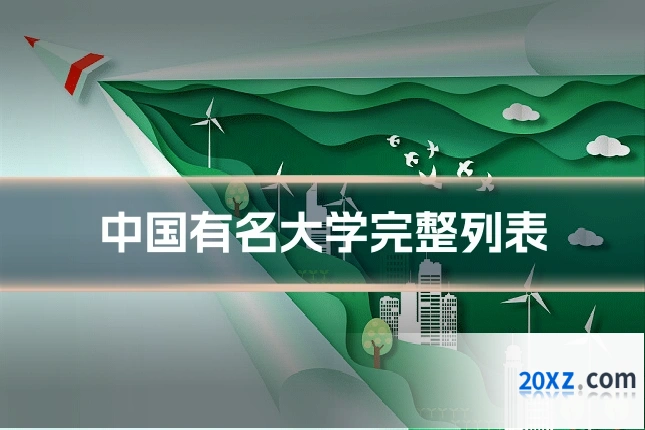 中国有名大学完整列表