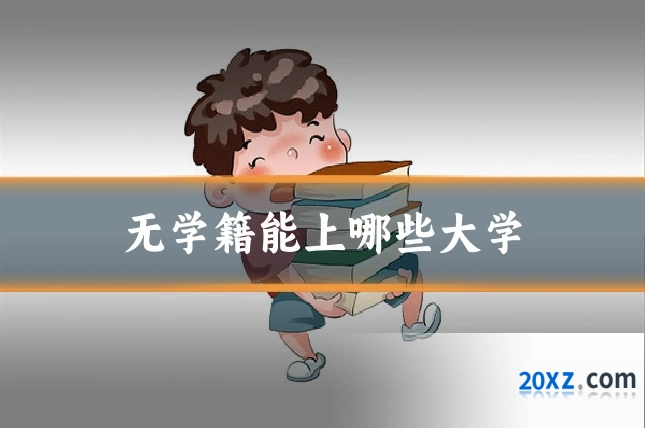 无学籍能上哪些大学